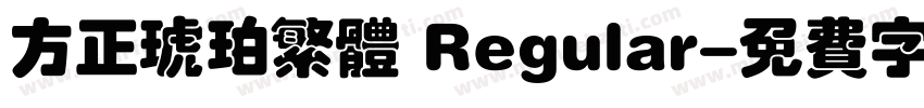 方正琥珀繁体 Regular字体转换
